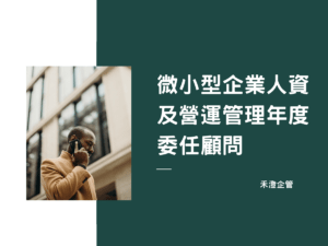 微小型企業人資及營運管理年度委任顧問