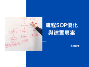 ［流程SOP優化與建置］專案