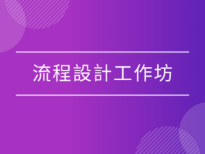 流程設計工作坊
