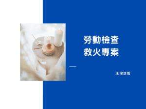 勞動檢查救火專案