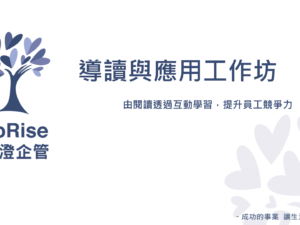 導讀與應用工作坊 公開班