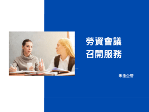 勞資會議召開服務