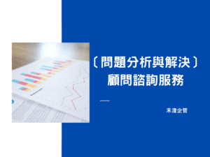 ［問題分析與解決］顧問輔導案