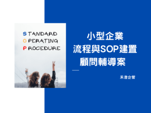 小型企業 流程與SOP建置 顧問輔導案