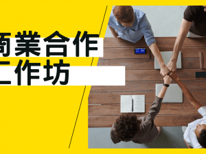 商業合作SOP工作坊（線上公益課）