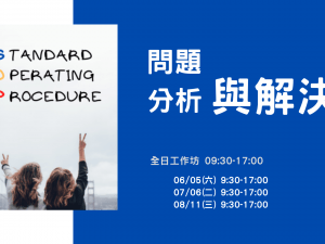 問題分析與解決工作坊 公開班