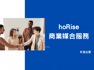 hoRise商業媒合服務